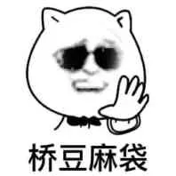 桥豆麻袋!