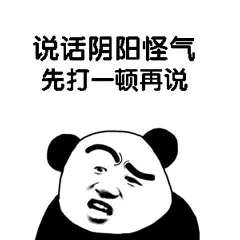 说话阴阳怪气.先打一顿再说