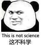 这不科学