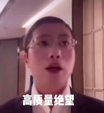 高质量绝望
