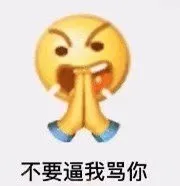 不要逼我骂你