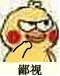 鄙视 - 小黄鸡鄙视动态表情包