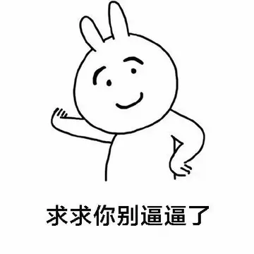 求求你别逼逼了