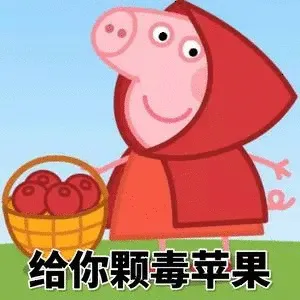 给你颗毒苹果