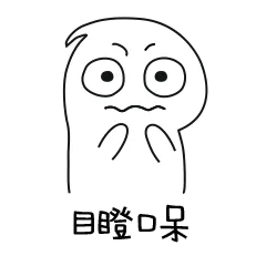 目瞪口呆