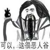 可以，这很恶人谷