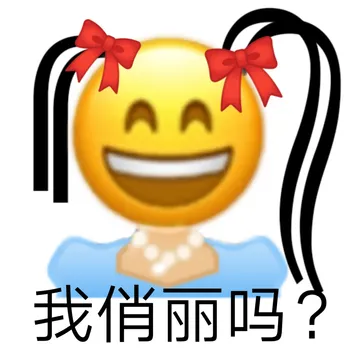 我俏丽吗?