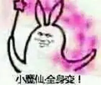 小魔仙全身变！