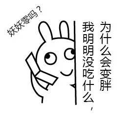 妖妖零吗？我明明没吃什么，为什么会变胖