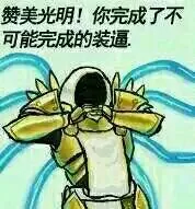 赞美光明！你完成了不可能完成的装逼