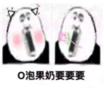 o泡果奶.要要要