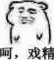 呵呵，戏精