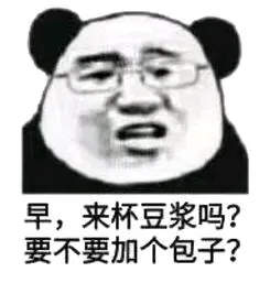 早.来杯豆浆吗?要不要加个包子?