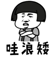 哇浪矮！
