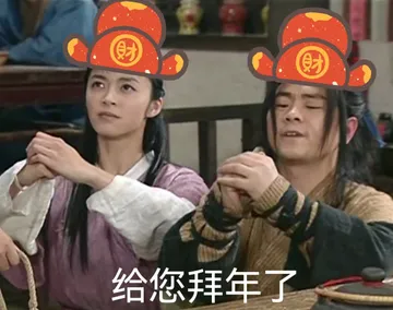 財给您拜年了