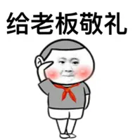 给老板敬礼