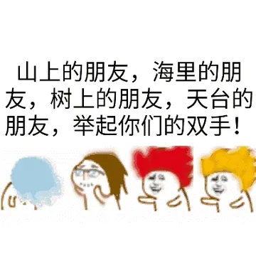 山上的朋友，海里的朋友，树上的朋友，天台的朋友，举起你们的双手！