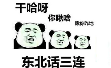 东北话三连