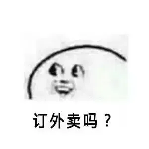 订外卖吗？