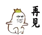 再见