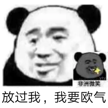 放过我，我要欧气 非洲微笑
