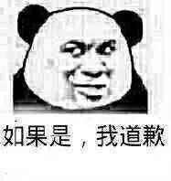 如果是.我道歉