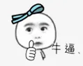 牛逼