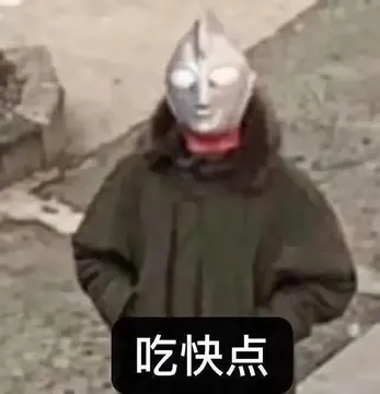 吃快点
