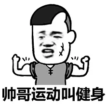 帅哥运动叫健身