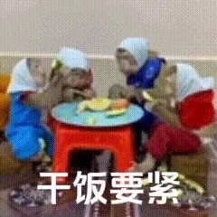 干饭要紧(吗喽表情包)