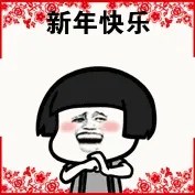 新年快乐