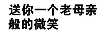 送你一个老母亲般的微笑