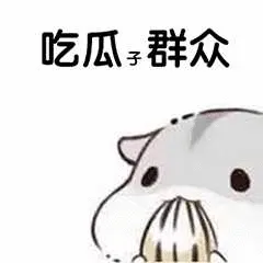 吃瓜群众