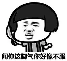 闻你这脚气，你好像不服呀