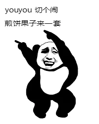 youyou切个闹煎饼果子来一套