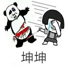 坤坤 memes
