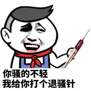 你骚的不轻，我给你打个退骚针吧