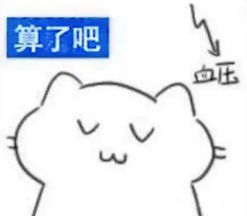 算了吧血压
