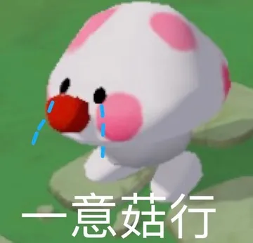 意菇行