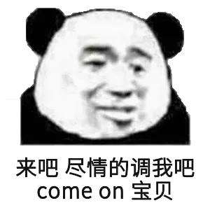来吧尽情的调我吧，come on宝贝