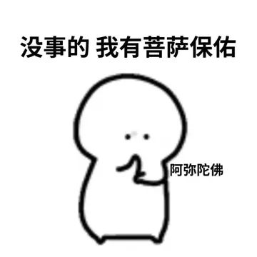 没事的我有菩萨保佑阿弥陀佛
