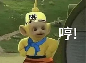 哼！天线宝宝西游记表情包