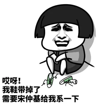 哎呀！我鞋带掉了，需要宋仲基给我系一下