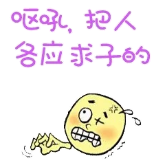 呕吼，把人各应求子的