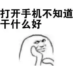 打开手机不知道干什么好