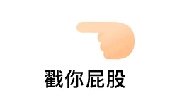 戳你屁股
