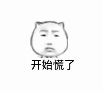 我开始慌了（猫脸表情）