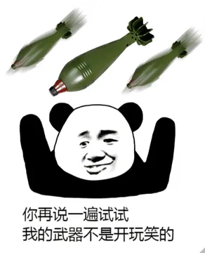 你再说一遍试试，我的武器不是开玩笑的