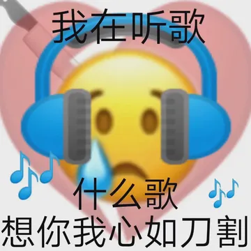 我在听歌什么歌小想你我心如刀割
