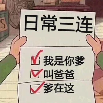 日常三连